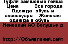 Туфли замшевые гейша › Цена ­ 500 - Все города Одежда, обувь и аксессуары » Женская одежда и обувь   . Ненецкий АО,Белушье д.